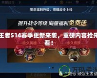 王者S14賽季更新來(lái)襲，重磅內(nèi)容搶先看！