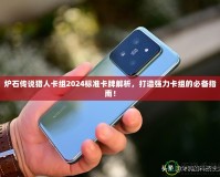 爐石傳說獵人卡組2024標準卡牌解析，打造強力卡組的必備指南！