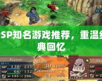 PSP知名游戲推薦，重溫經(jīng)典回憶