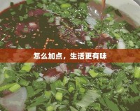 怎么加點，生活更有味
