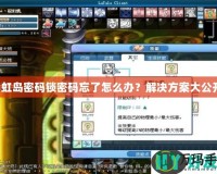 彩虹島密碼鎖密碼忘了怎么辦？解決方案大公開！