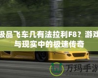極品飛車幾有法拉利F8？游戲與現(xiàn)實(shí)中的極速傳奇