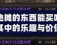 DNF擺地?cái)偟臇|西能買嗎？探索其中的樂趣與價(jià)值