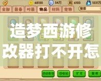 造夢西游修改器打不開怎么辦？解決辦法一網(wǎng)打盡！