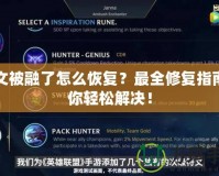 符文被融了怎么恢復(fù)？最全修復(fù)指南教你輕松解決！