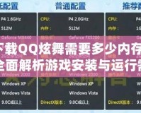 下載QQ炫舞需要多少內(nèi)存？全面解析游戲安裝與運(yùn)行需求