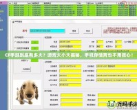 CF手游到底有多大？游戲大小大揭秘，手機存儲再也不用擔心！