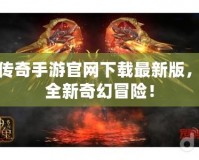 神鬼傳奇手游官網(wǎng)下載最新版，暢享全新奇幻冒險(xiǎn)！