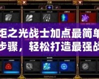 火炬之光戰(zhàn)士加點(diǎn)最簡單三個(gè)步驟，輕松打造最強(qiáng)戰(zhàn)士！