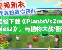 輕松下載《PlantsVsZombies2》，與植物大戰(zhàn)僵尸再度開(kāi)戰(zhàn)！