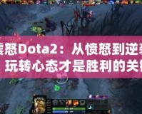 震怒Dota2：從憤怒到逆襲，玩轉(zhuǎn)心態(tài)才是勝利的關(guān)鍵