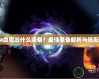Dota血魔出什么裝備？最佳裝備解析與搭配推薦