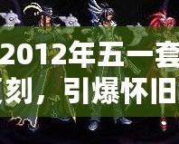 DNF2012年五一套：經(jīng)典復刻，引爆懷舊之情
