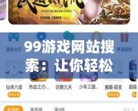 99游戲網(wǎng)站搜索：讓你輕松找到最熱門、最靠譜的游戲資源！