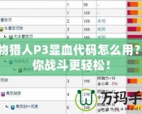 怪物獵人P3顯血代碼怎么用？讓你戰(zhàn)斗更輕松！
