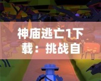 神廟逃亡1下載：挑戰(zhàn)自我，體驗(yàn)極速冒險(xiǎn)！