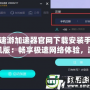 速游加速器官網(wǎng)下載安裝手機(jī)版：暢享極速網(wǎng)絡(luò)體驗(yàn)，游戲玩家的必備神器