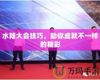 水陸大會技巧，助你成就不一樣的精彩