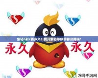 紫鉆6到7要多久？提升紫鉆等級的秘訣揭曉！