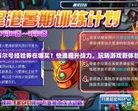 賽爾號(hào)經(jīng)驗(yàn)券在哪買？快速提升戰(zhàn)力，玩轉(zhuǎn)游戲新體驗(yàn)！