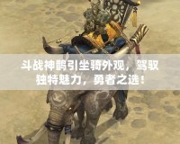 斗戰(zhàn)神鵲引坐騎外觀，駕馭獨(dú)特魅力，勇者之選！