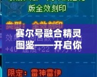賽爾號融合精靈圖鑒——開啟你的精靈冒險之旅！