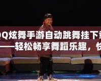 QQ炫舞手游自動跳舞掛下載——輕松暢享舞蹈樂趣，快速提升舞技！