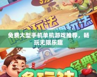 免費(fèi)大型手機(jī)單機(jī)游戲推薦，暢玩無(wú)限樂(lè)趣