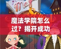 魔法學(xué)院怎么過？揭開成功之路的秘密
