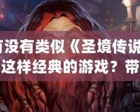 有沒(méi)有類(lèi)似《圣境傳說(shuō)2》這樣經(jīng)典的游戲？帶你回味那些年令人陶醉的JRPG之作！