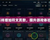 怎樣增加符文頁數(shù)，提升游戲體驗？