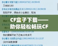 CF盒子下載——助你輕松暢玩CF，開掛神器盡在掌握