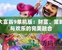 大富翁9單機(jī)版：財(cái)富、策略與歡樂(lè)的完美融合
