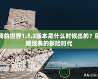 我的世界1.5.2版本是什么時候出的？回顧經(jīng)典的探險時代
