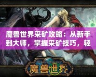 魔獸世界采礦攻略：從新手到大師，掌握采礦技巧，輕松賺金幣