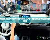 英雄聯(lián)盟官方助手彈出來怎么關(guān)閉？輕松解決煩惱的終極指南