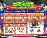 洛克王國抽簽活動全攻略：驚喜不斷，幸運滿滿！
