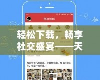 輕松下載，暢享社交盛宴——天涯論壇下載安裝全攻略