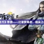 《天涯明月刀》手游——江湖夢再啟，指尖上的絕世之旅