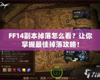 FF14副本掉落怎么看？讓你掌握最佳掉落攻略！