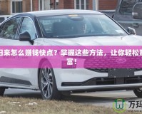 傳奇歸來(lái)怎么賺錢快點(diǎn)？掌握這些方法，讓你輕松賺取財(cái)富！