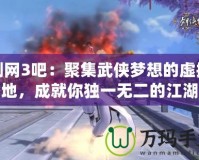 劍網(wǎng)3吧：聚集武俠夢(mèng)想的虛擬天地，成就你獨(dú)一無(wú)二的江湖人生