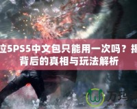 鬼泣5PS5中文包只能用一次嗎？揭秘背后的真相與玩法解析