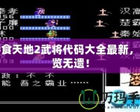 吞食天地2武將代碼大全最新，一覽無遺！