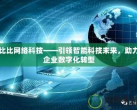 比比網(wǎng)絡(luò)科技——引領(lǐng)智能科技未來，助力企業(yè)數(shù)字化轉(zhuǎn)型