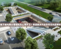地下城與勇士激活碼怎么用不了？快速解決方法及常見問題解析