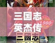 三國志英杰傳修改器如何在手機上使用，帶你暢玩無限樂趣！