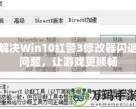 解決Win10紅警3修改器閃退問題，讓游戲更順暢