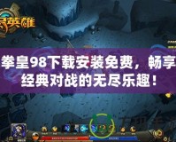 拳皇98下載安裝免費，暢享經(jīng)典對戰(zhàn)的無盡樂趣！