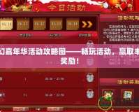 夢幻嘉年華活動(dòng)攻略圖——暢玩活動(dòng)，贏取豐厚獎(jiǎng)勵(lì)！